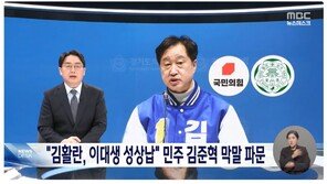 MBC, 김준혁 막말 보도에 ‘국민의힘 로고’ 노출…與 “악의적”