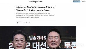 ‘검투사 정치’ ‘대파의 절규’…외신이 본 한국 총선