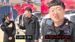 6급 충주맨 “해경 1년차 연봉 5000만원 이상…나보다 높다”