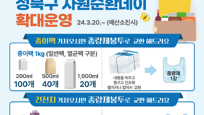 [성북구] 종이팩 모아오면 종량제 봉투 드립니다