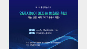 제1회 통합학술대회 내달 10일 개최 … 인공지능 관련 연구 내용·사례 공유