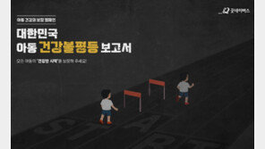 굿네이버스, ‘대한민국 아동 건강불평등 보고서’ 캠페인