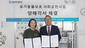 동아제약, 유기동물 보호·입양 활성화 동행… 수익금 기부·임직원 봉사활동 참여