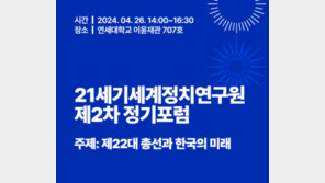 21세기세계정치연구원, ‘제22대 총선과 한국의 미래’ 정기포럼 진행