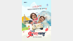 KBS ‘아주 史적인 여행’ 정규 편성 확정