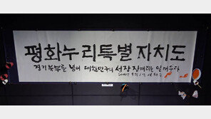 경기북부 새 이름 ‘평화누리’에…“우스꽝스러워” 반대청원 2만명 돌파