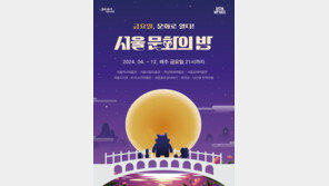 ‘문화 불금’ 미술-공연이 밝히는 서울의 밤