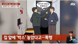 “집 앞에 박스 뒀을 뿐인데” 온 가족 폭행한 이웃 남성