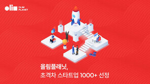 올림플래닛, 중기부 주관 ‘초격차 스타트업 1000+ 프로젝트’ 선정