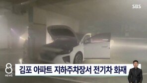 이번엔 김포 아파트 지하주차장서…전기차 화재 잇따라