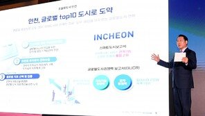 인천 “세계 10대 도시로 거듭날 것”