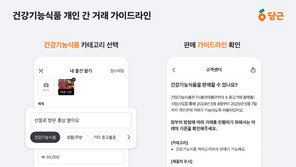 “홍삼, 비타민은 이제 중고거래 가능”…중고거래 금지 품목은?
