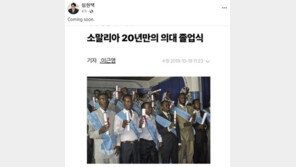 의협회장 “소말리아 의대 졸업생 곧 온다”… SNS에 글-사진 올렸다 비하논란 일자 삭제