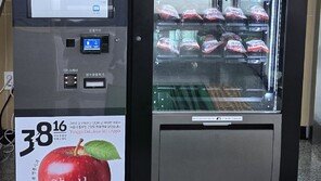 자판기 버튼 누르면… 달콤 양구사과가 툭