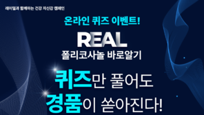 레이델, ‘REAL 폴리코사놀 바로알기’ 캠페인