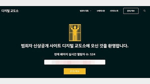 ‘사적 제재’ 디지털교도소 접속차단… “신상정보 공개로 심각한 피해 우려”