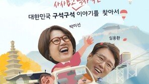 KBS ‘아주 史적인 여행’ 정규 편성 확정