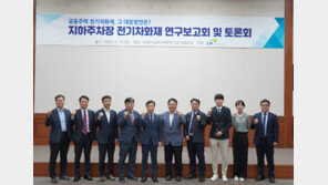 LH, 지하주차장 전기차 화재대응을 위한 연구보고회 및 전문가 토론회 개최
