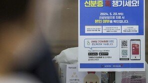 “10년 다닌 병원인데 민증 내놓으라니…” 병의원 신분증 확인 의무화 첫날