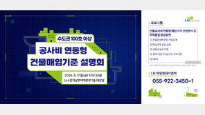 LH, 수도권 100호 이상 신축 매입임대 매입 설명회 31일 개최