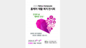 홈케어 재활 복지전시회 ‘RehaHomecare 2024’, 6월 4~6일 코엑스 개최