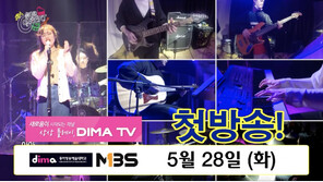 동아방송대 제작 ‘디마 K POP’ 미주 MBS서 방송