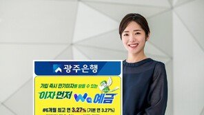 예금 가입하면 이자 먼저 준다…광주은행 ‘Wa예금’ 출시