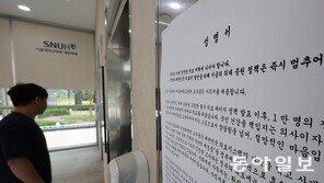 서울대병원 교수들 ‘전면 휴진’ 선언… “17일부터 외래진료-수술 무기한 중단”