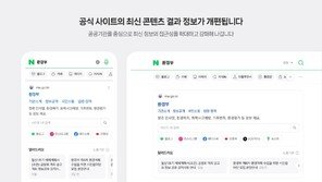 “인스타·유튜브 숏폼 견제”…네이버 사이트 검색 SNS 연동 종료