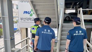 “전국 100여곳 폭발물 테러” 신고… 부산대·부산대병원 수색