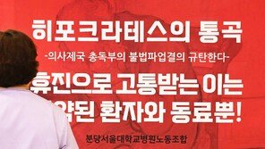 “제발” 호소에도…서울대 이어 세브란스도 ‘무기한 휴진’