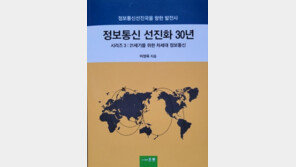 KT리더스포럼 이정욱 회장, ‘정보통신 선진화 30년’ 출판