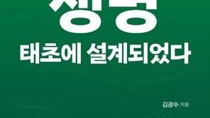 “생명 시스템 불변성, 그 비밀은…”