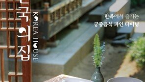 ‘전통 한식의 정수’ 궁중음식 파인 다이닝에서 만나요