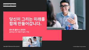 스타트업부터 글로벌 기업까지 맞춤 채용 컨설팅