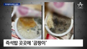 즉석밥 열어보니 ‘곰팡이’ 가득…“입맛이 뚝 떨어졌다”