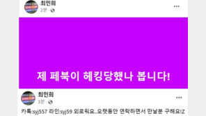 최민희 국회 과방위원장 SNS도 해킹당했다…해킹범 ‘만날 분’ 뜬금포 글 남겨