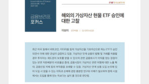 국내 가상자산 현물 ETF 승인 시 ‘득보다 실 많다’