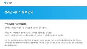 PC통신 ‘천리안’ 39년 만에 역사 속으로…10월 말 종료