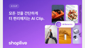 [생성 AI 길라잡이] 생성형 AI로 효과 좋은 숏폼 제작, 샵라이브 AI클립