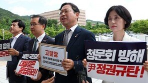 野, 청문회 출석요구서 수령 거부한 정진석·홍철호 등 10명 고발