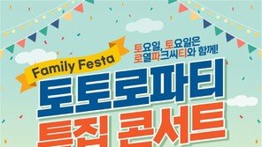 DK아시아 ‘토토로파티 특집 콘서트’ 20일 개최... 지상열·박서진·브브걸 등 출연