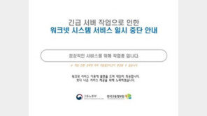 먹통됐던 고용24 등 정부 사이트 복구…카카오톡도 정상화