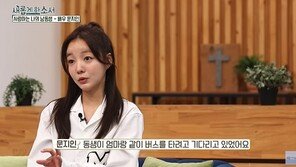 문지인 “‘발달장애+뇌전증’ 동생 실종…제보 많아, 엄청 울었다”