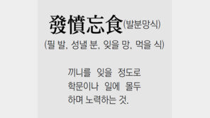 [신문과 놀자!/풀어쓰는 한자성어]發憤忘食(발분망식)(필 발, 성낼 분, 잊을 망, 먹을 식)