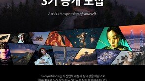 소니코리아, 국내 사진·영상 작가 활동 돕는다… ‘Sony Artisans’ 3기 모집