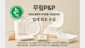 무림P&P,  ‘2024 대한민국 올해의 녹색상품 기업상’ 수상