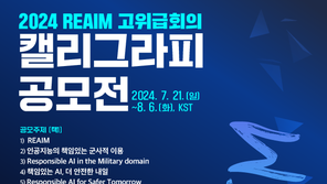 ‘2024 REAIM 고위급회의 캘리그라피 공모전’ 개최