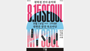 광화문광장에서 광복절 전야 음악회 ‘Seoul My Soul’ 열린다