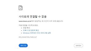 티몬 홈페이지 접속 불가…“고객센터 몰려 지연”